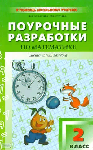 Захарова В.В, Серова М.В. Поурочные разработки по математике: 2 кл. - М.: Вако, 2011. - 352 с. - (В помощь школьному учителю). - мягк. обл.