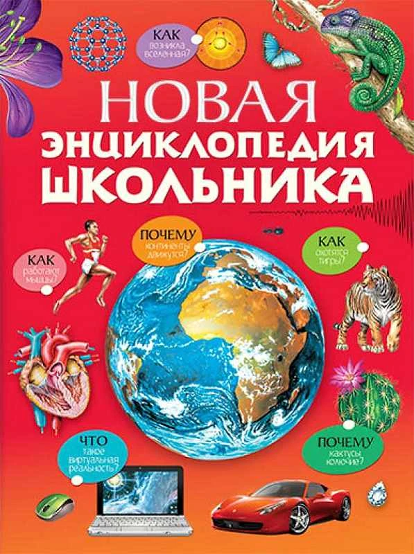 Новая энциклопедия школьника: для среднего школьного возраста / Пер. с англ. - М.: Махаон, 2014. - 384 с. - тверд. обл, уцененная, поцарапана обложка