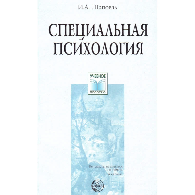 Шаповал И.А. Специальная психология: Учебное пособие. - ТЦ Сфера, 2005. - 224 с. - (Учебное пособие). - мягк. обл.