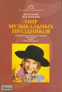 Агапова И.А, Давыдова М.А. Мир музыкальных праздников: Методические разработки и сценарии. В 2 книгах. Книга 1: Начальная школа. - М.: 5 за знания, 2006. - 208 с. - (Классному руководителю). - мягк. обл.