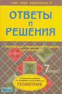 Белова А.А. Геометрия. 7 кл: Подробный разбор заданий из учебника Л.С. Атанасяна. - М.: ВАКО, 2004. - 80 с. - (Сам себе репетитор). - мягк. обл.