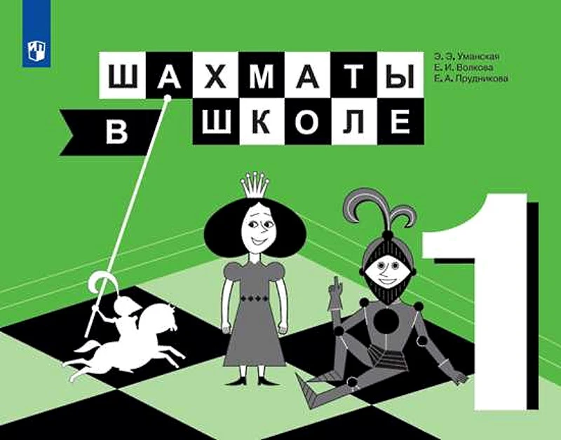 Уманская Э.Э, Волкова Е.И, Прудникова Е.А. Шахматы в школе. 1 кл. Учебник. - М.: Просвещение, 2021. - 176 с. - мягк. обл.