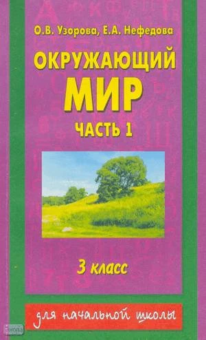 Узорова О.В, Нефедова Е.А. Окружающий мир. 3 кл. В 2-х ч. Часть 1. - М.: АСТ: Астрель, 2002. - 144 с. - (Для начальной школы). - мягк. обл.