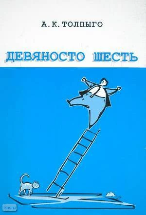 Толпыго А.К. Девяносто шесть нестандартных задач. Из запасников математических олимпиад. - М.: МЦНМО, 2008. - 96 с. - мягк. обл.
