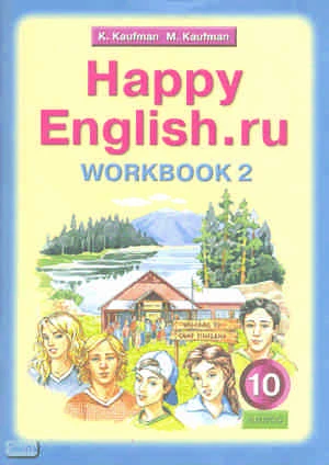 Кауфман К.И, Кауфман М.Ю. Английский язык. Счастливый английский.ру / Happy English.ru. 10 кл. Рабочая тетрадь № 2. - Обнинск: Титул, 2010. - 80 с. - мягк. обл.