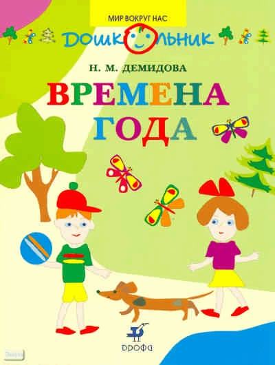 Демидова Н.М. Времена года в картинках и заданиях для развития ума и внимания: книга для родителей и детей 3-4 лет. - М.: Дрофа, 2008. - 31 с. - (Мир вокруг нас). - мягк. обл.