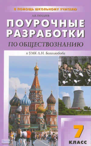 Поздеев А.В. Обществознание. 7 кл. Поурочные разработки УМК Л.Н. Боголюбова. - М.: ВАКО, 2010. - 304 с. - (В помощь школьному учителю). - мягк. обл.