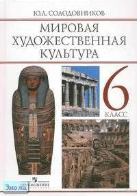 Солодовников Ю.А. Человек в мировой художественной культуре: Учебник-хрестоматия. 6 кл. - М.: Просвещение, 2001. - 159 с. - тверд. обл.