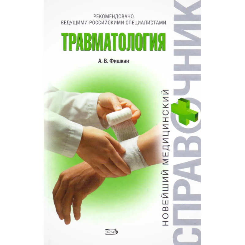 Фишкин А.В. Травматология. - М.: Эксмо, 2008. - 352 с. - (Новейший медицинский справочник). - тверд. обл.