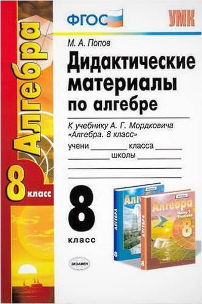 Попов М.А. Дидактические материалы по алгебре: 8 кл. к учебнику А.Г. Мордковича "Алгебра. 8 кл.". - М.: Экзамен, 2017. - (ФГОС. УМК). - 127 с. - мягк. обл.
