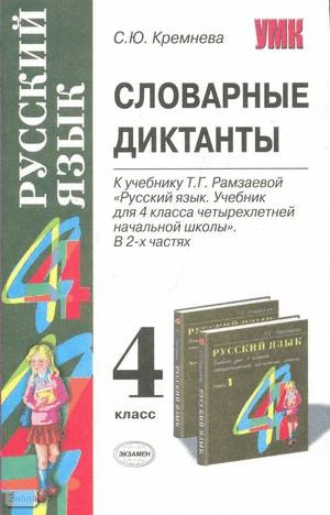 Кремнева С.Ю. Словарные диктанты 4 кл. УМК Рамзаева Т.Г. - М.: Экзамен, 2010. - 95 с. - (Учебно-методический комплект). - мягк. обл.