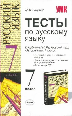 Никулина М.Ю. Тесты по русскому языку: 7 кл: к учебнику М.М. Разумовской. «Русский язык: учебник для 7 кл.» - М.: Экзамен, 2009. - 125 с. - (Учебно-методический комплект). - мягк. обл.
