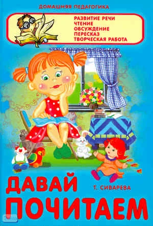 Сиварева Т.Л. Давай почитаем / Худож. И. Павлова. - Минск: Современная школа, 2010. - 80 с. - (Домашняя педагогика). - тверд. обл.