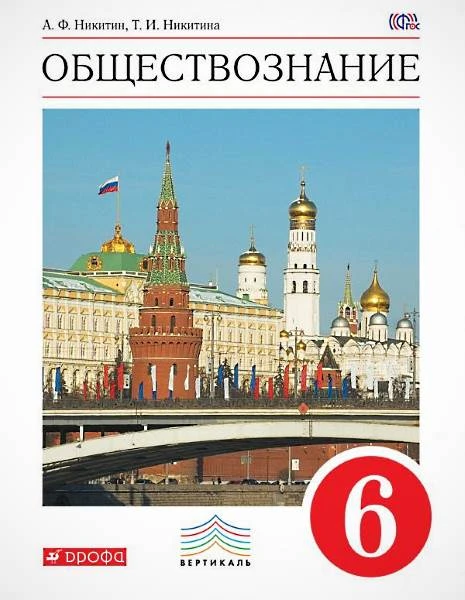 Никитин А.Ф, Никитина Т.И. Обществознание. 6 кл. Учебник. - М.: Дрофа, 2017. — 160 с. - (ФГОС. Вертикаль). - тверд. обл.