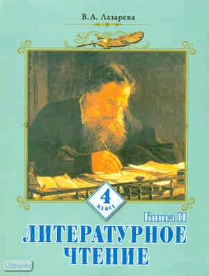 Лазарева В.А. Литературное чтение: Учебник. 4 кл: В 2-х кн. Книга 2. - Самара: Учебная литература: Федоров, 2010. - 160 с. - интегр. обл.