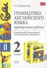 Барашкова Е.А. Грамматика английского языка. Проверочные работы. 2 кл: К учебнику В.Н. Богородицкой, Л.В. Хрусталевой "English-II". - М.: Экзамен, 2007. - 32 с. - (Учебно-методический комплект). - мягк. обл.