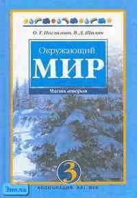 Поглазова О.Т, Шилин В.Д. Окружающий мир. 3 кл. Учебник. В 2-х ч. Ч. 2. - Смоленск: Ассоциация XXI век, 2009. - 175 с. - тверд. обл.