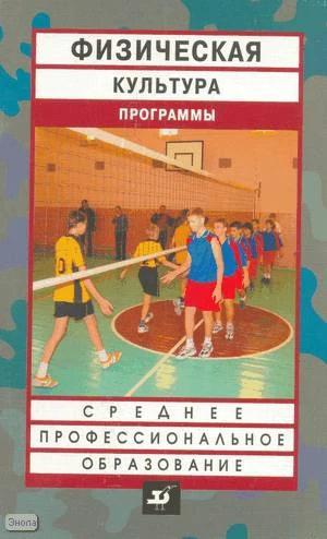 Погадаев Г.И, Палтиевич Р.Л, Щербаков В.Г. Физическая культура. Программы для образовательных учреждений среднего профессионального образования. - М.: Дрофа, 2009. - 64 с. - мягк. обл.