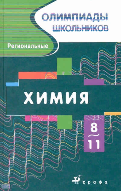 Габриелян О.С, Прошлецов А.Н. Химия. Региональные олимпиады. 8-11 кл. - М.: Дрофа, 2008. - 287 с. - (Олимпиады школьников). - тверд. обл.