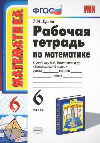Ерина Т.М. Математика. 6 кл. Рабочая тетрадь. УМК Виленкин Н.Я. - М.: Экзамен, 2016. - 205 с. - (ФГОС). - мягк. обл.