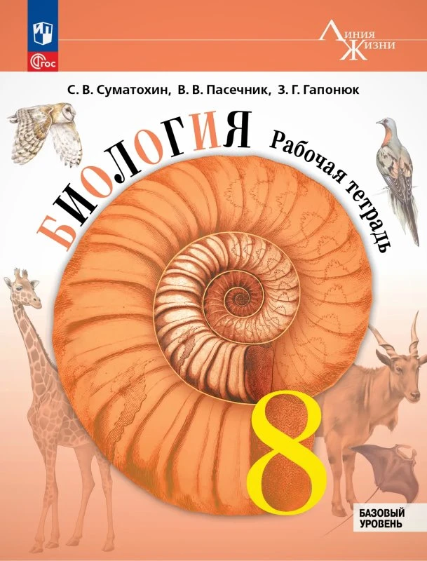 Суматохин С.В, Пасечник В.В, Гапонюк З.Г. Биология. 8 кл. Рабочая тетрадь. Под ред. В.В. Пасечника. - М.: Просвещение, 2026. - 160 с. - (Новый ФГОС. Линия жизни). - мягк. обл.
