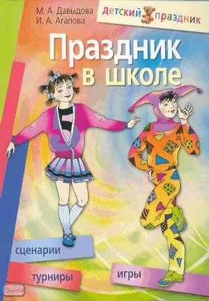 Давыдова М.А, Агапова И.А. Праздник в школе. Игры, турниры, сценарии: Для учащихся 6-11 кл. - М.: Айрис-Пресс, 2009. - 256 с. - (Детский праздник). - мягк. обл.