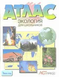 Атлас. Экология для школьников. - М.: АСТ-ПРЕСС, 2001. - 40 с. - мягк. обл.