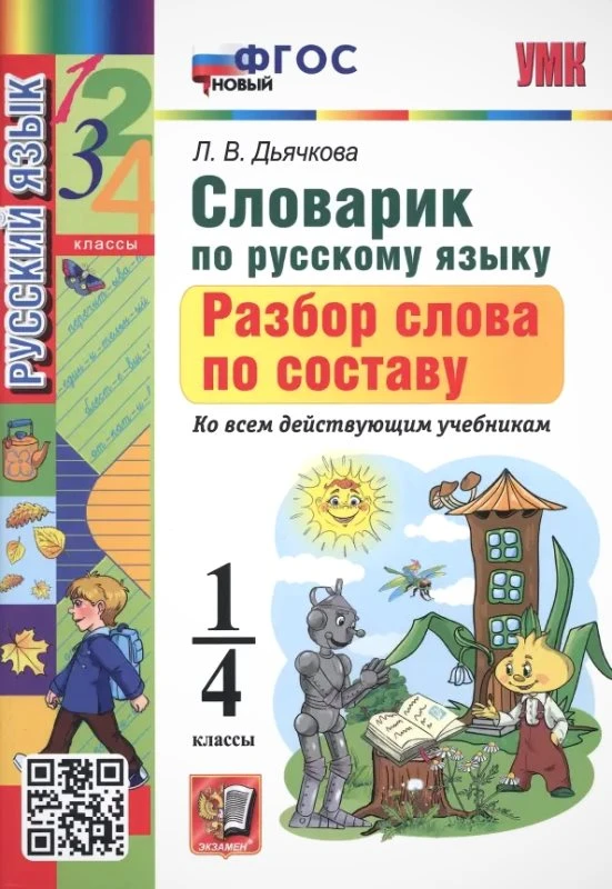 Дьячкова Л.В. Словарик по русскому языку. Разбор слова по составу 1-4 кл. - М.: Экзамен, 2023. - 80 с. - (ФГОС. УМК). - мягк. обл.