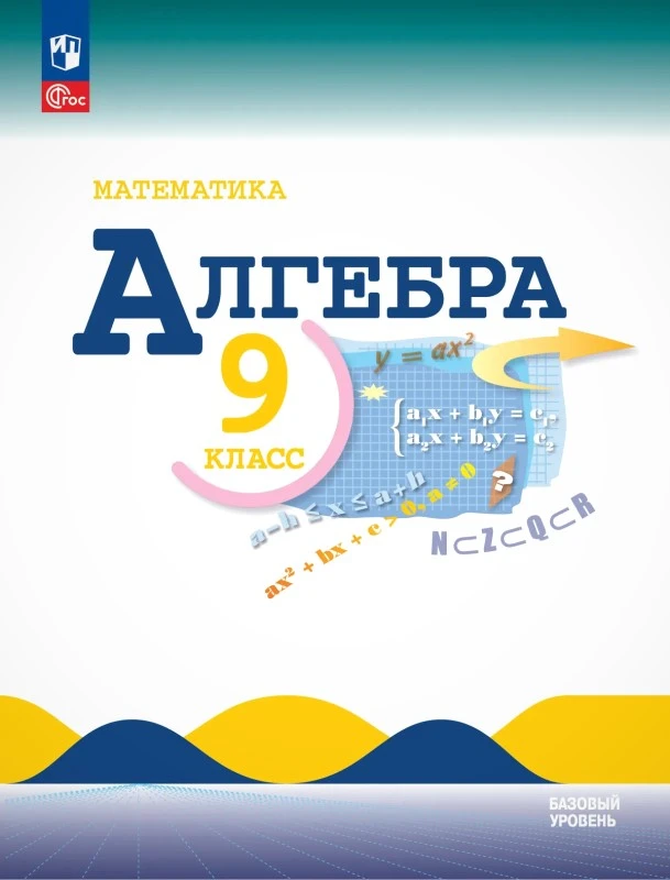 Макарычев Ю.Н, Миндюк Н.Г, Нешков К.И. Алгебра. 9 кл. Учебник. - М.: Просвещение, 2025. - 287 с. - (ФГОС). - тверд. обл.