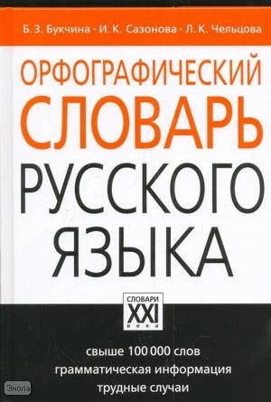 Букчина Б.З, Сазонова И.К, Чельцова Л.К. Орфографический словарь русского языка. - М.: АСТ-ПРЕСС КНИГА, 2011. - 1296 с. - (Настольные словари русского языка). - тверд. обл.