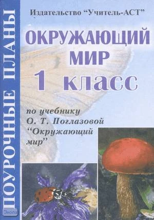 Мукашева И.В. Окружающий мир. 1 кл. Поурочные планы. УМК Поглазова О.Т, "Гармония". - Волгоград: Учитель-АСТ, 2004. - 112 с. - мягк. обл.