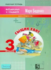 Беденко М.В. Сыщик Хват. 3 кл. Рабочая тетрадь по математике. Задачи в пределах 1000. - М.: 5 за знания, 2008. - 32 с. - (Математика с улыбкой). - мягк. обл.