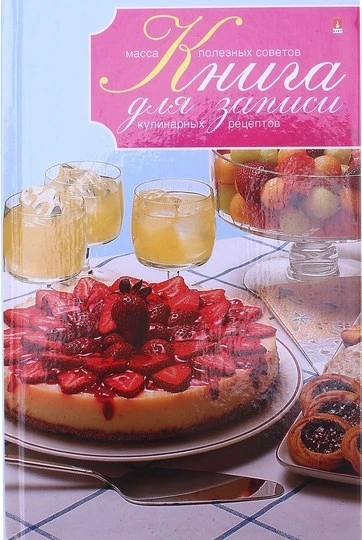 Книга для записи кулинарных рецептов, ф.А5. - 128 л. - "Альт"