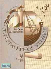 Ефросинина Л.А. Литературное чтение: Учебная хрестоматия. 3 кл. - М.: Вентана-Граф, 2001. - 256 с. - тверд. обл