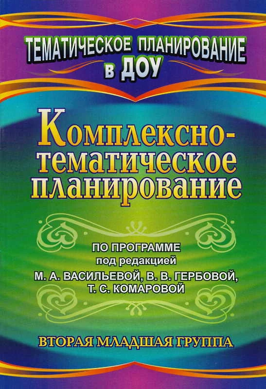 Комплексно-тематическое планирование по программе под ред. М.А. Васильевой, В.В. Гербовой, Т.С. Комаровой. Вторая младшая группа / Сост. В.Н. Мезенцева, О.П. Власенко. - Волгоград: Учитель, 2011. - 65 с. - (Тематическое планирование в ДОУ). - мягк. обл.