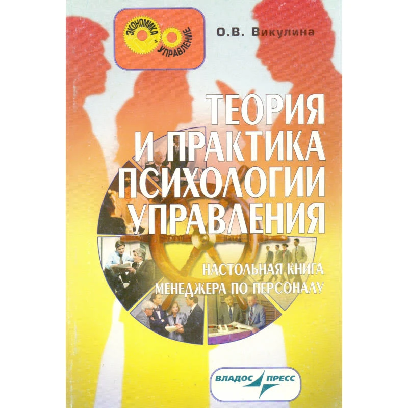 Никулина О.В. Теория и практика психологии управления: настольная книга менеджера по персоналу. - М.: ВЛАДОС-ПРЕСС, 2008. - 239 с. - (Экономика и управление). - мягк. обл.