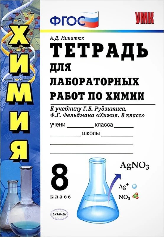 Микитюк А.Д. Тетрадь для лабораторных работ по химии: 8 кл: к учебнику Г.Е. Рудзитиса, Ф.Г. Фельдмана «Химия. 8 класс» - М.: Экзамен, 2013. - (ФГОС. УМК) - мягк. обл.