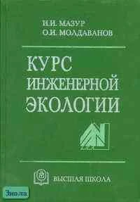 Мазур И.И, Молдаванов О.И. Курс инженерной экологии. Учебник для вузов. - М.: Высшая школа, 2001. - 510 с. - тверд. обл.