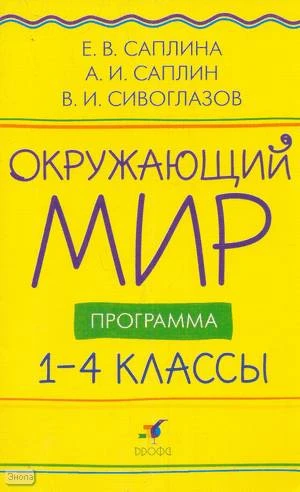 Саплина Е.В, Саплин А.И, Сивоглазов В.И. Окружающий мир. 1-4 кл. Программа. - М.: Дрофа, 2004. - 16 с. - мягк. обл.