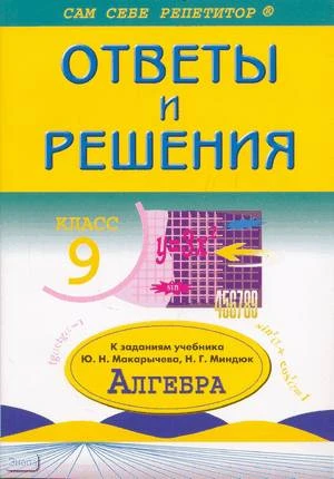 Рурукин А.Н. Алгебра 9 кл. Ответы и решения к учебнику Ю.Н. Макарычева. - М.: ВАКО, 2005. - 208 с. - (Сам себе репетитор). - мягк. обл. - покет
