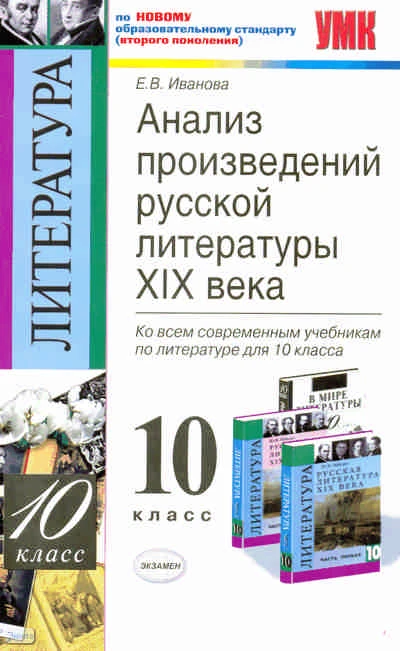 Иванова Е.В. Анализ произведений русской литературы XIX века: 10 кл. - М.: Экзамен, 2011. - 222 с. - (Учебно-методический комплект). - мягк. обл.
