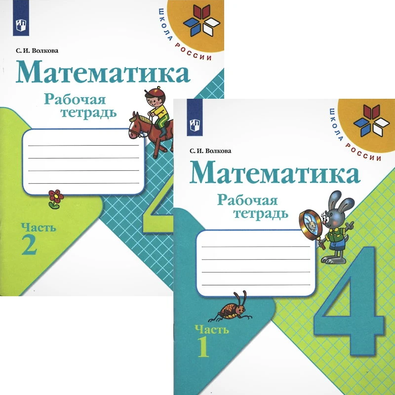 Волкова С.И. Математика. 4 кл. Рабочая тетрадь. Комплект. В 2 частях. Ч. 1, Ч. 2. УМК М.И. Моро. - М.: Просвещение, 2020. - 80 с. + 80 с. - (ФГОС. Школа России). - мягк. обл.