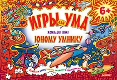 Комплект книг "Юному умнику". - СПБ.: Питер. - (Игры для ума). - картонная сумочка