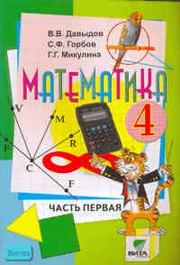 Давыдов В.В, Горбов С.Ф, Микулина Г.Г. Математика. 4 кл. Учебник-тетрадь. В 3-х ч. Часть 1 / Система Д.Б. Эльконина - В.В. Давыдова. - М.: Вита-Пресс, 2006. - 96 с. - мягк. обл.