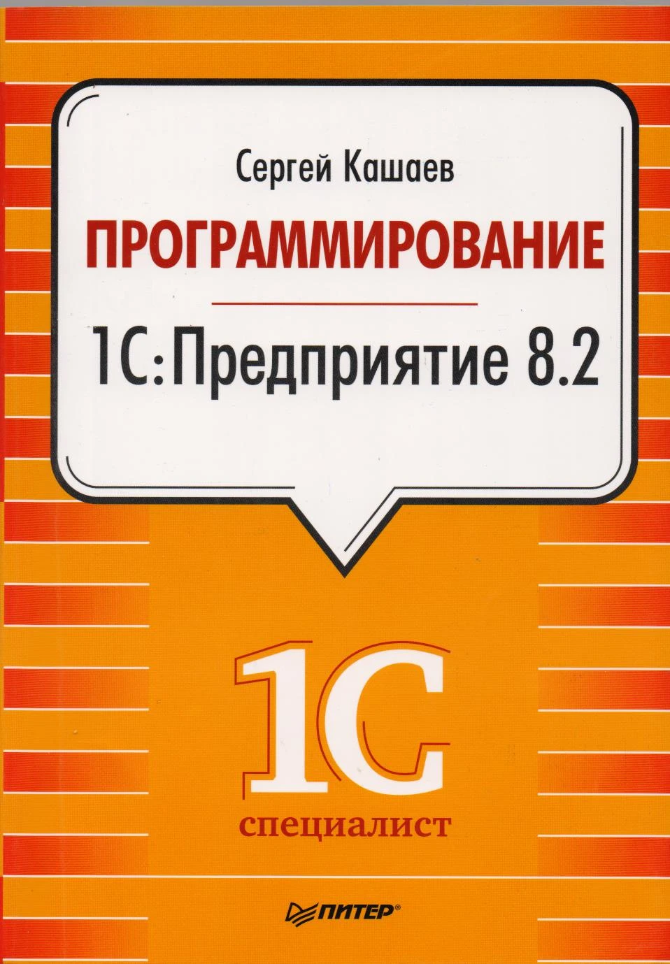 Кашаев С. Программирование в 1С: Предприятие 8.2. - СПб: Питер, 2011. - 272 с. - мягк. обл.