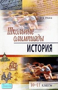 Уткина Э.В. История. 10-11 кл. Школьные олимпиады. - М.: Айрис-пресс, 2006. - 160 с. - (Школьные олимпиады). - мягк. обл.