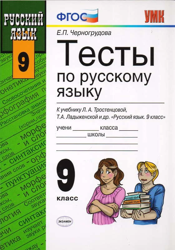 Черногрудова Е.П. Тесты по русскому языку: 9 кл. К учебнику Л.А. Тростенцовой. "Русский язык: 9 кл". - М.: Экзамен, 2013. - 157 с. - (ФГОС). - мягк. обл