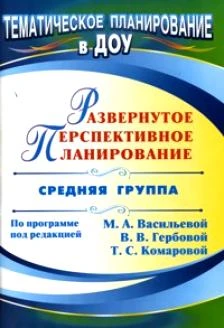Развернутое перспективное планирование по программе под ред. М.А. Васильевой, В.В. Гербовой, Т.С. Комаровой. Средняя группа / Сост. Н.А. Атарщикова. - Волгоград: Учитель, 2011. - 99 с. - (Тематическое планирование в ДОУ). - мягк. обл.
