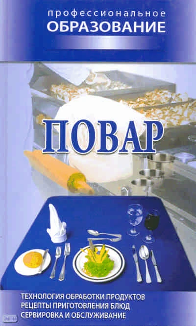 Повар / Сост. В.А. Барановский. - Минск: Современная школа, 2009. - 448 с. - (Профессиональное образование). - тверд. обл.