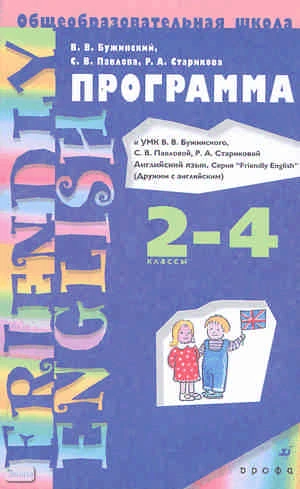 Бужинский В.В, Павлова С.В, Старикова Р.А. Английский язык. Friendly English. Дружим с английским. 1-3-й годы обучения. 2-4 кл. Программа. - М.: Дрофа, 2010. - 118 с. - мягк. обл.